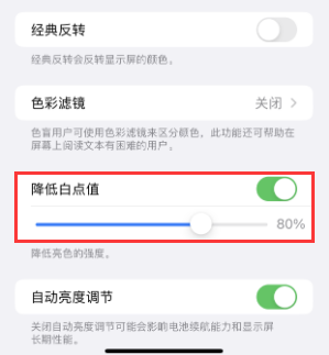 仪征苹果电池维修分享iPhone省电巧妙设置降低白点值 