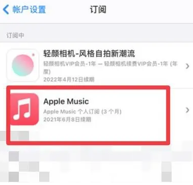 仪征apple维修店分享Apple Music怎么取消自动收费