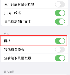 仪征苹果手机维修网点分享iPhone如何开启九宫格构图功能