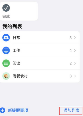 仪征苹果14维修店分享iPhone14如何设置主屏幕显示多个不同类型提醒事项