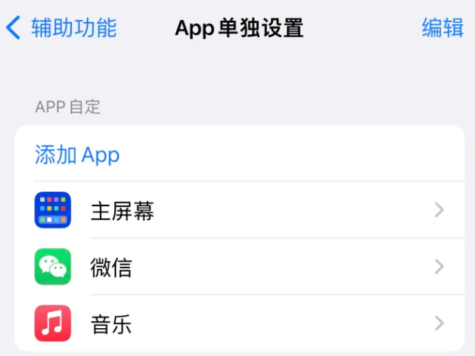 仪征苹果14服务点分享iPhone14如何单独设置App