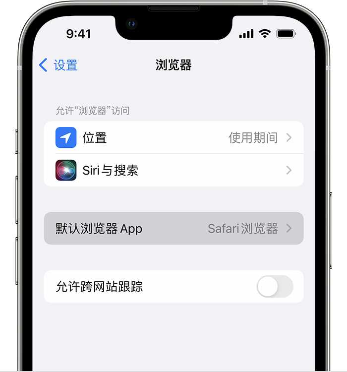 仪征苹果维修服务分享如何在iPhone上设置默认浏览器 