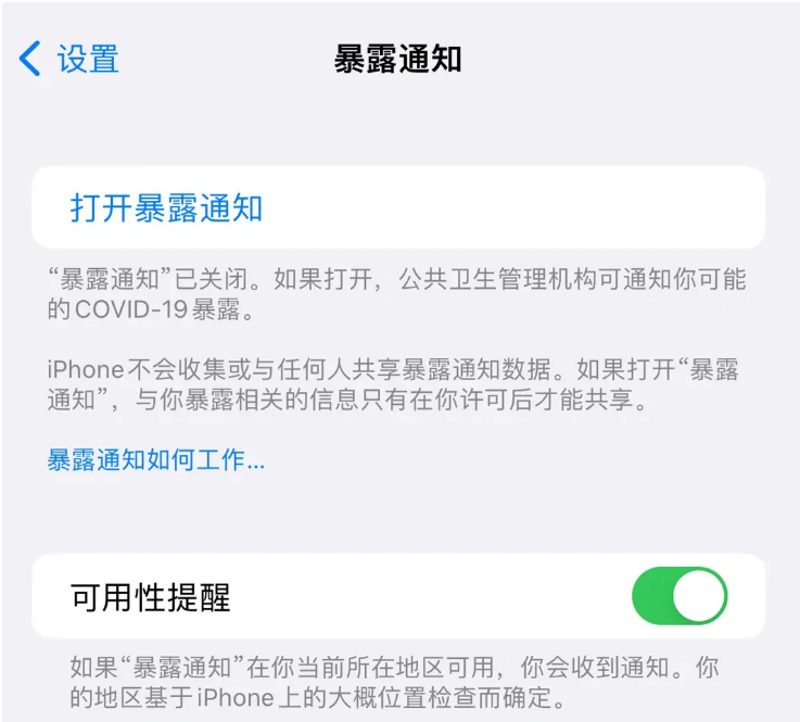 仪征苹果指定维修服务分享iPhone关闭暴露通知操作方法 