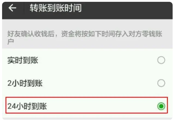 仪征苹果手机维修分享iPhone微信转账24小时到账设置方法 