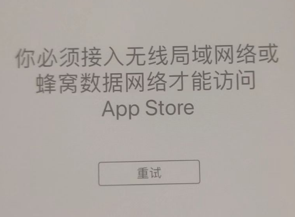 仪征苹果服务网点分享无法在 iPhone 上打开 App Store 怎么办 