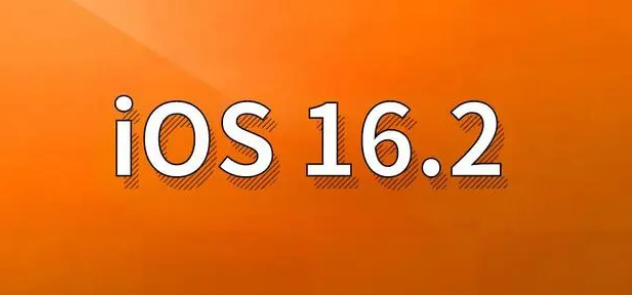 仪征苹果手机维修分享哪些机型建议升级到iOS 16.2版本 