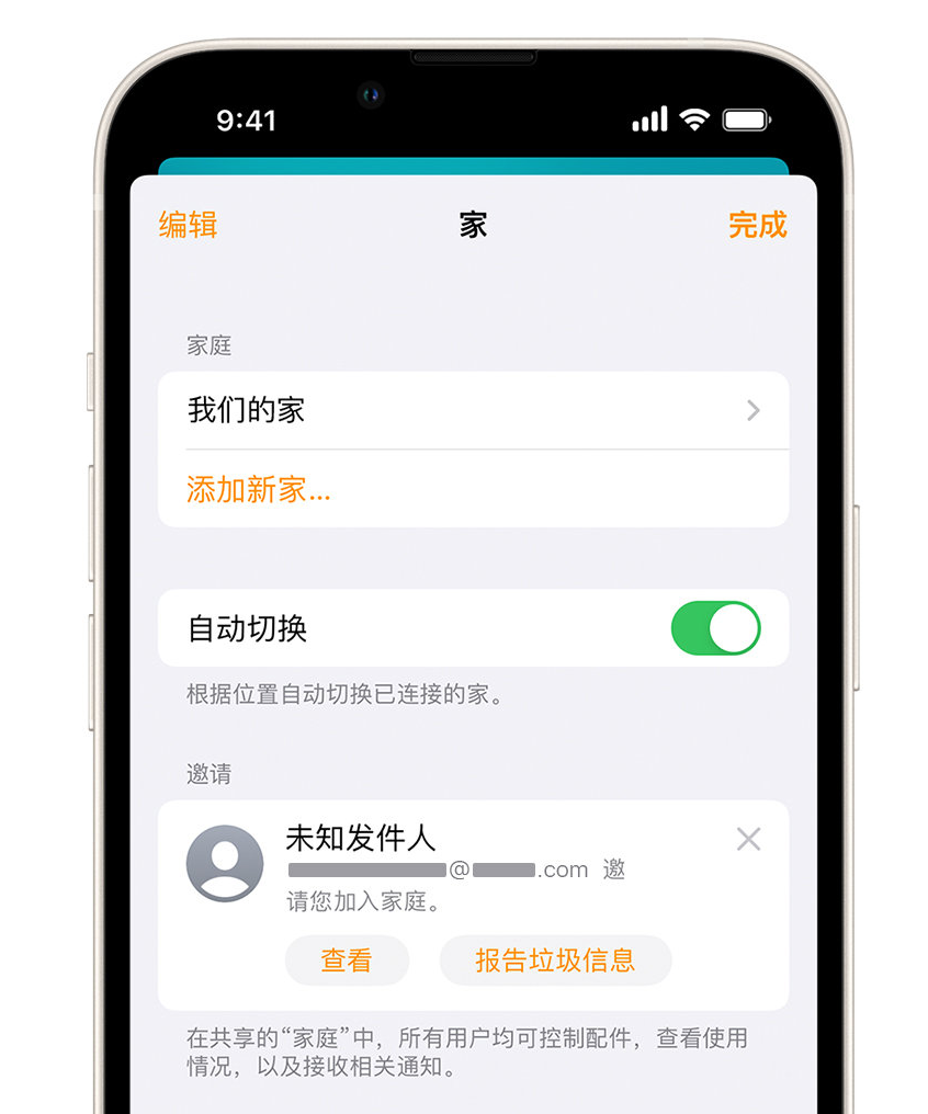 仪征苹果手机维修分享iPhone 小技巧：在“家庭”应用中删除和举报垃圾邀请 