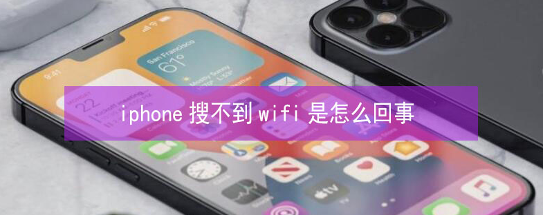 仪征苹果13维修分享iPhone13搜索不到wifi怎么办 