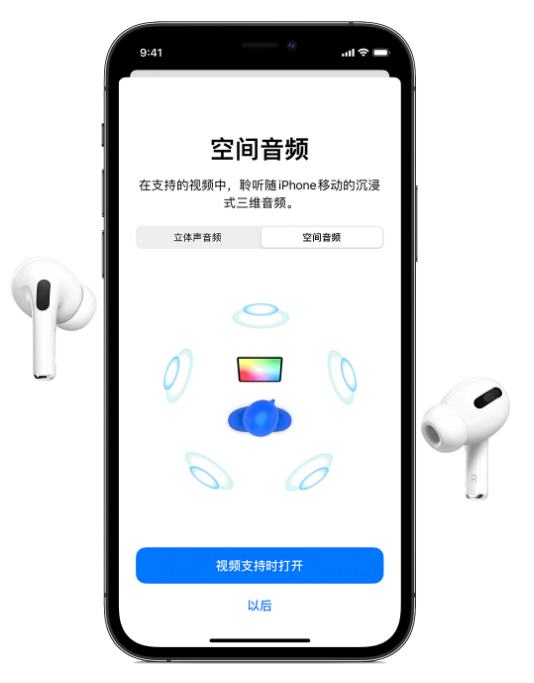 仪征苹果手机维修分享Airpods Pro空间音频功能有什么用 